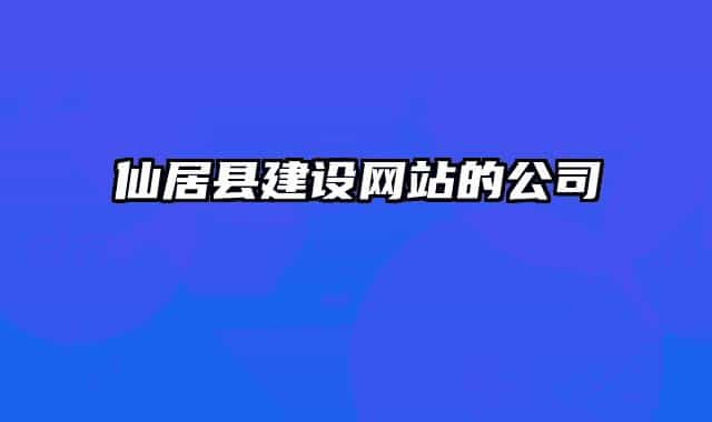 仙居縣建設(shè)網(wǎng)站的公司