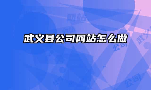 武義縣公司網站怎么做