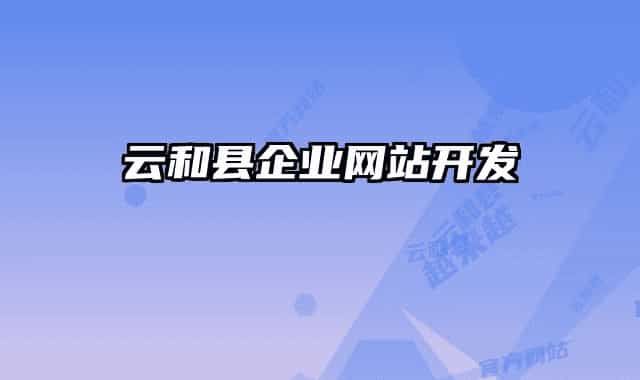 云和縣企業(yè)網(wǎng)站開發(fā)