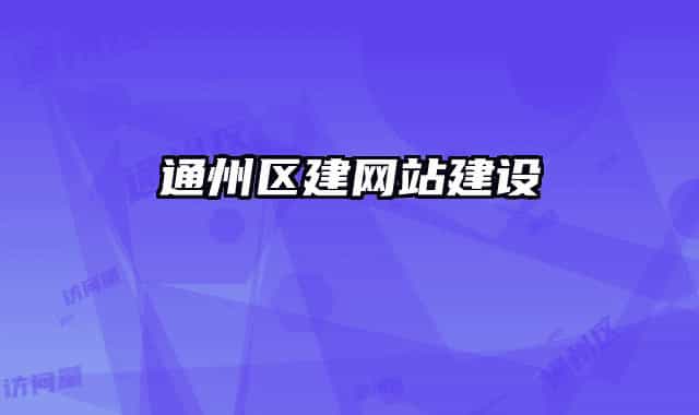 通州區(qū)建網(wǎng)站建設(shè)