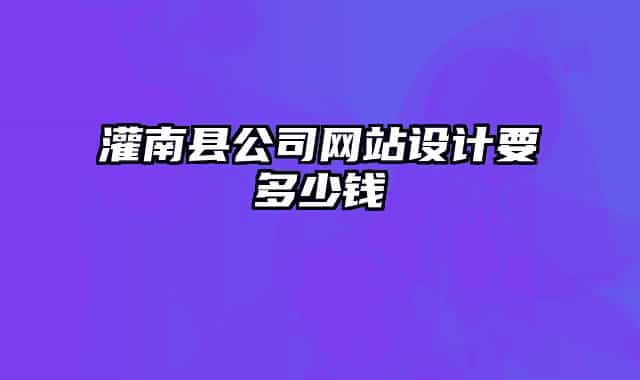 灌南縣公司網(wǎng)站設(shè)計要多少錢