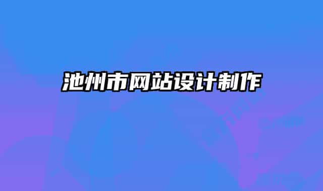 池州市網站設計制作