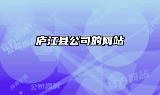 廬江縣公司的網(wǎng)站