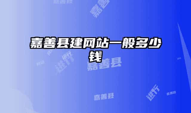 嘉善縣建網(wǎng)站一般多少錢