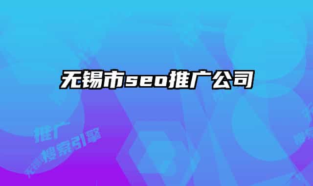 無錫市seo推廣公司