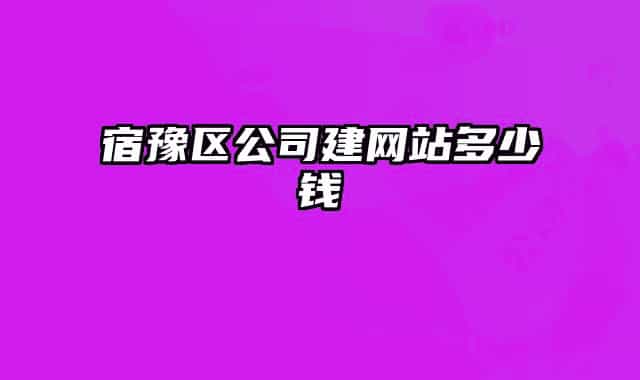 宿豫區(qū)公司建網(wǎng)站多少錢