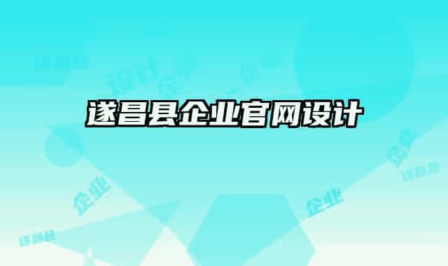 遂昌縣企業(yè)官網(wǎng)設(shè)計(jì)