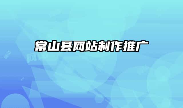 常山縣網(wǎng)站制作推廣