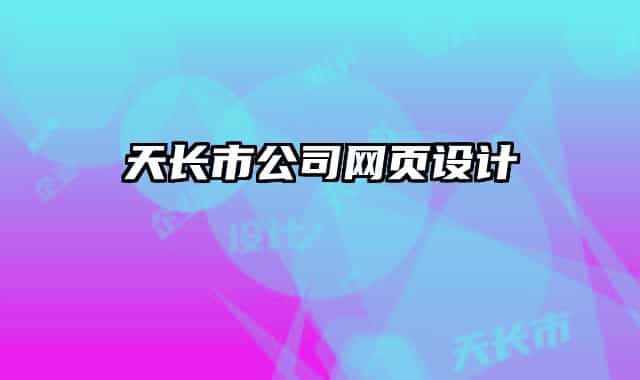 天長市公司網(wǎng)頁設(shè)計(jì)