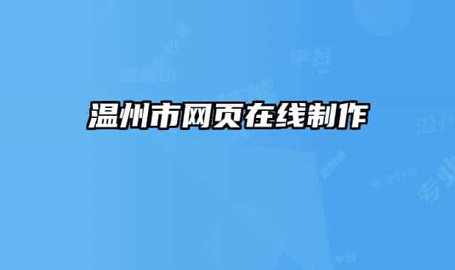 溫州市網頁在線制作