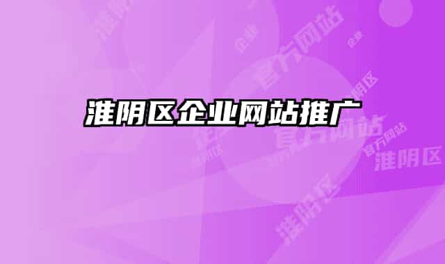 淮陰區(qū)企業(yè)網(wǎng)站推廣