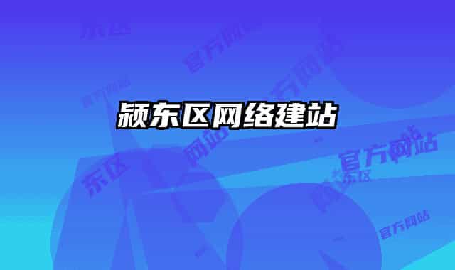 潁東區(qū)網(wǎng)絡建站