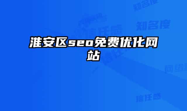 淮安區(qū)seo免費(fèi)優(yōu)化網(wǎng)站