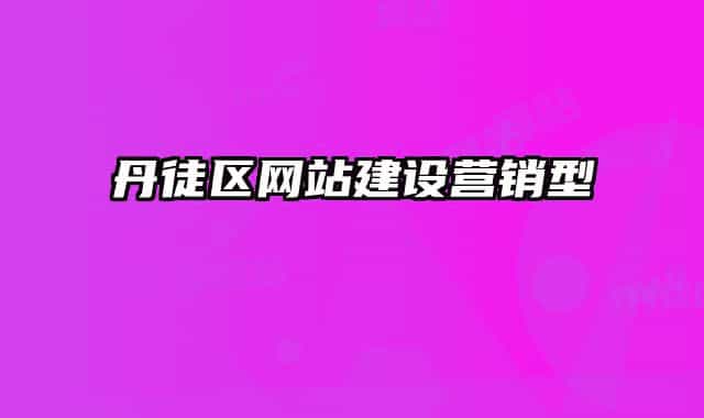 丹徒區(qū)網(wǎng)站建設(shè)營(yíng)銷型