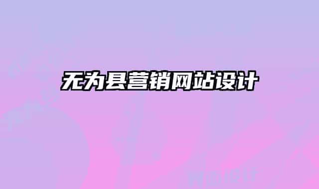 無為縣營銷網(wǎng)站設計