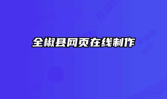 全椒縣網頁在線制作