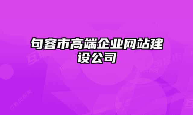句容市高端企業(yè)網站建設公司