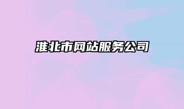 淮北市網(wǎng)站服務公司