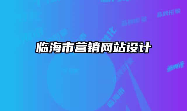 臨海市營(yíng)銷網(wǎng)站設(shè)計(jì)