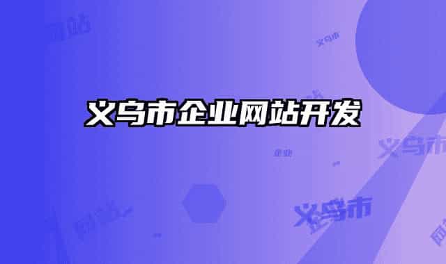 義烏市企業(yè)網(wǎng)站開(kāi)發(fā)