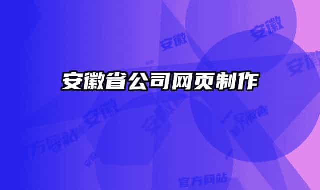 安徽省公司網(wǎng)頁制作