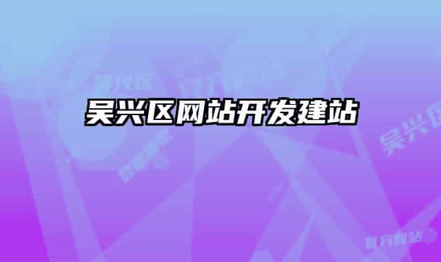 吳興區(qū)網站開發(fā)建站