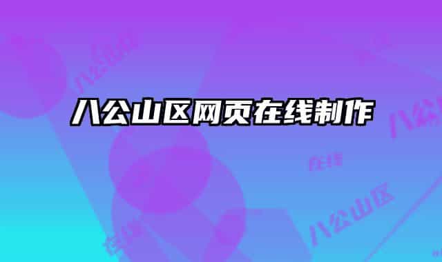 八公山區(qū)網頁在線制作