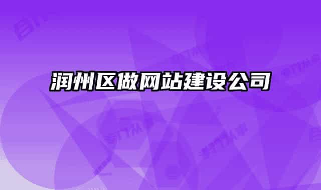 潤州區(qū)做網(wǎng)站建設公司