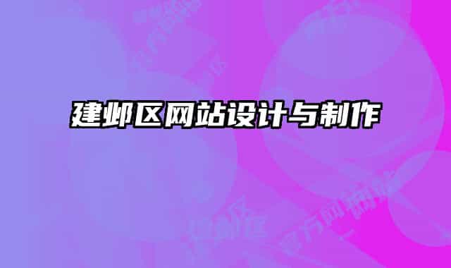 建鄴區(qū)網(wǎng)站設(shè)計與制作
