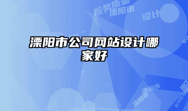 溧陽市公司網(wǎng)站設(shè)計哪家好