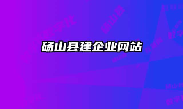 碭山縣建企業(yè)網站
