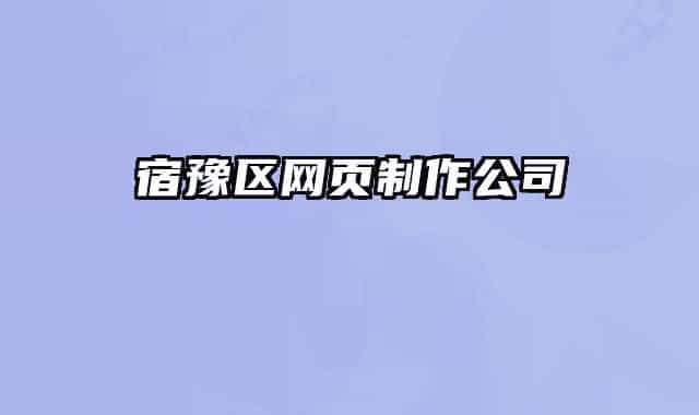 宿豫區(qū)網(wǎng)頁(yè)制作公司