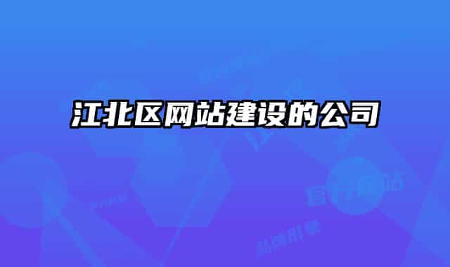 江北區(qū)網站建設的公司