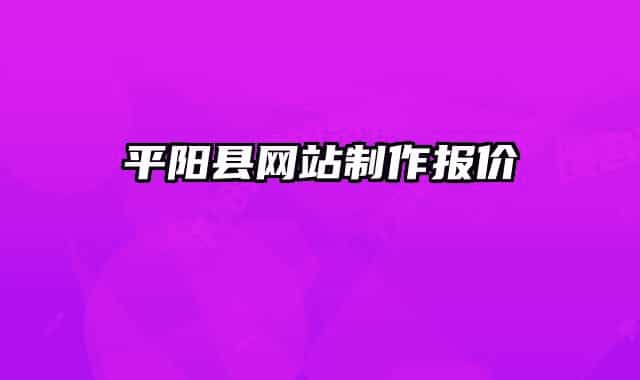 平陽縣網站制作報價