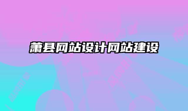 蕭縣網站設計網站建設