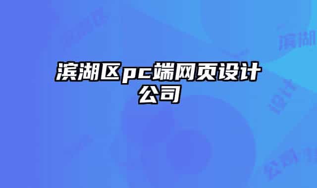 濱湖區(qū)pc端網(wǎng)頁設計公司