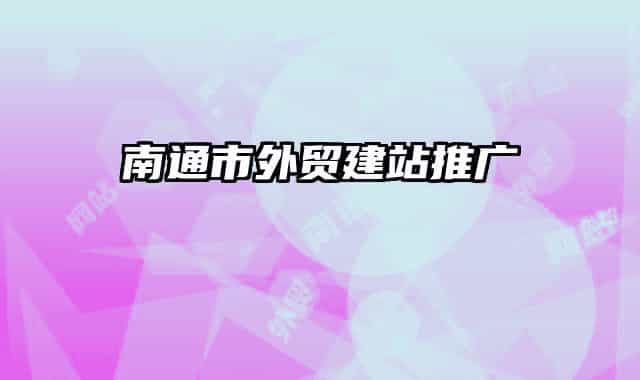 南通市外貿(mào)建站推廣