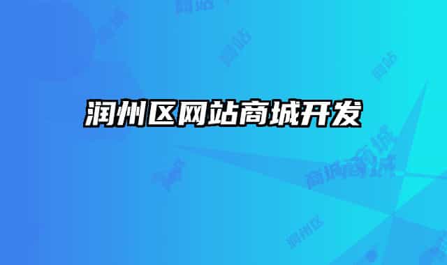 潤州區(qū)網(wǎng)站商城開發(fā)