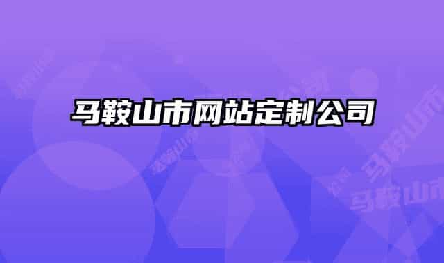馬鞍山市網(wǎng)站定制公司