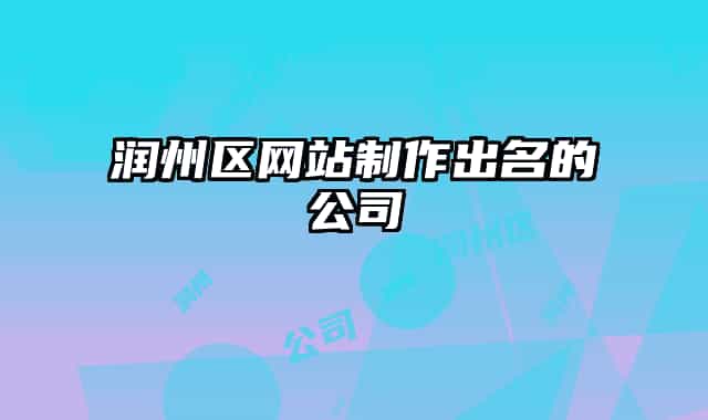 潤(rùn)州區(qū)網(wǎng)站制作出名的公司