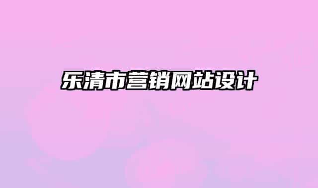 樂清市營銷網(wǎng)站設(shè)計