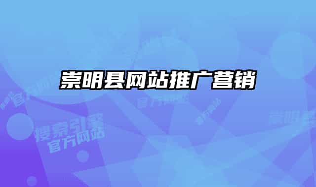 崇明縣網(wǎng)站推廣營銷