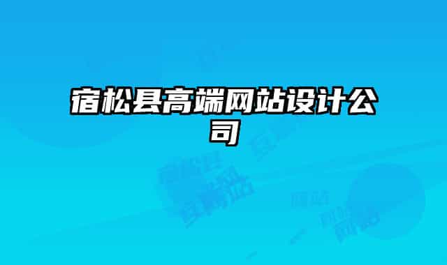 宿松縣高端網(wǎng)站設(shè)計公司