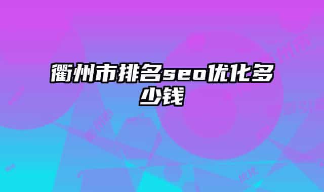 衢州市排名seo優(yōu)化多少錢(qián)