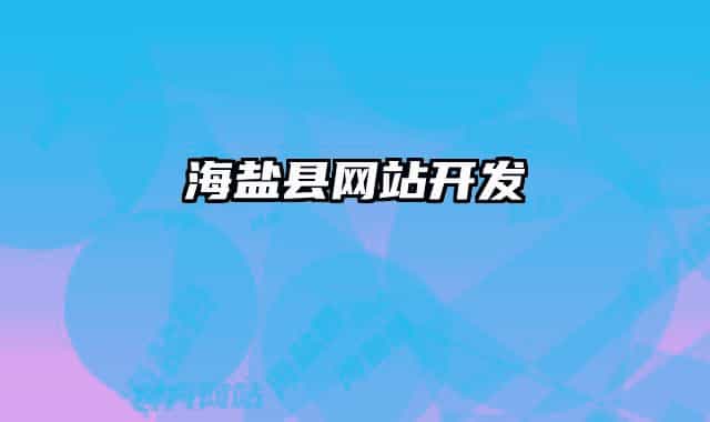 海鹽縣網(wǎng)站開發(fā)