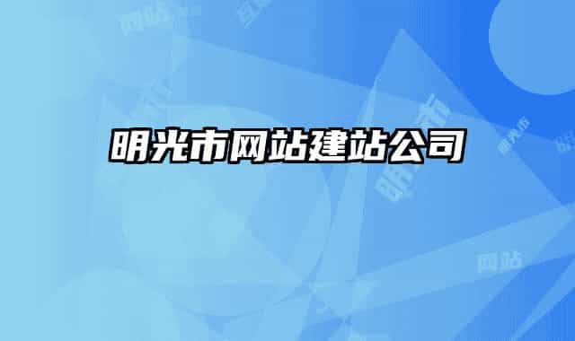 明光市網(wǎng)站建站公司