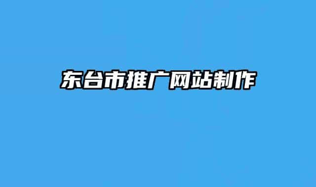 東臺市推廣網(wǎng)站制作