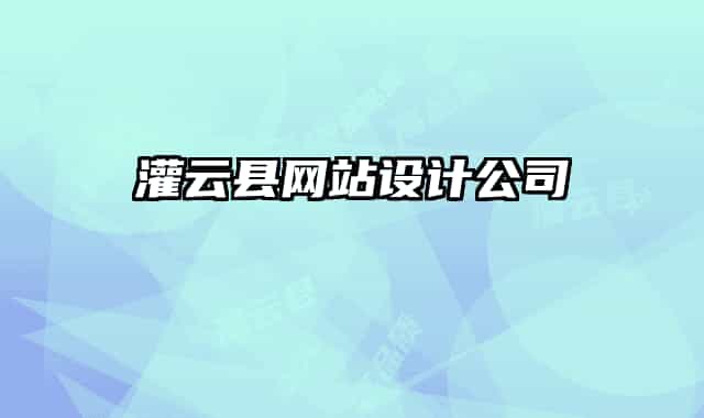 灌云縣網(wǎng)站設(shè)計公司