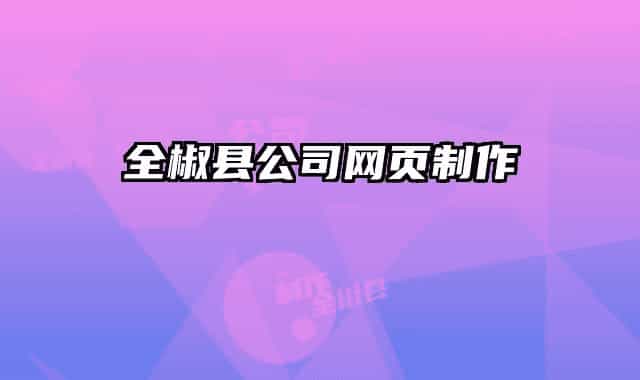 全椒縣公司網(wǎng)頁(yè)制作