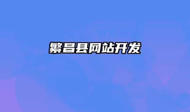 繁昌縣網(wǎng)站開發(fā)